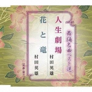 CD/村田英雄/舞踊名曲ベスト選 人生劇場/花と竜