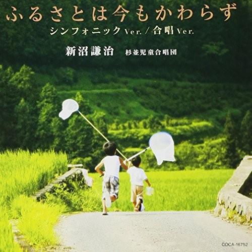 CD/新沼謙治 杉並児童合唱団/ふるさとは今もかわらず シンフォニック Ver./合唱 Ver.