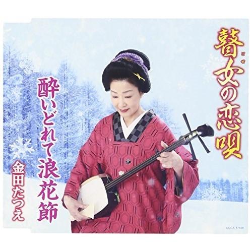 CD/金田たつえ/瞽女の恋唄/酔いどれて浪花節 (歌詞付)