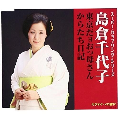 CD/島倉千代子/東京だョおっ母さん/からたち日記 (歌詞付)