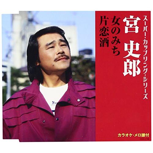 CD/宮史郎/女のみち/片恋酒 (歌詞付)
