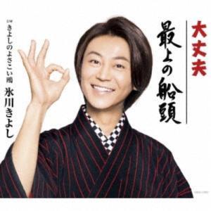 Cd 氷川きよし 大丈夫 最上の船頭 C W きよしのよさこい鴎 歌詞付 Cタイプ サプライズweb 通販 Paypayモール
