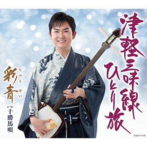 CD/彩青/津軽三味線ひとり旅 (歌詩カード、メロ譜付)