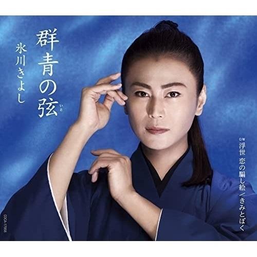 CD/氷川きよし/群青の弦(いと) C/W 浮世 恋の騙し絵 (歌詩カード、メロ譜付) (Bタイプ)