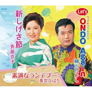 CD/斉藤京子/細川たかし/美空ひばり/新しげさ節/Let's Ondo Again/素適なランデブー (振り付)