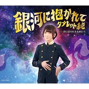 CD/タブレット純/銀河に抱かれて (歌詩カード、メロ譜付)