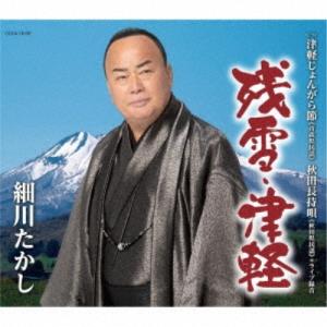 CD/細川たかし/残雪・津軽 (歌詩カード、メロ譜付)｜surpriseweb