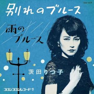 CD/茨田りつ子(菊地凛子)/別れのブルース｜surpriseweb