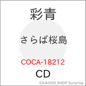 ▼CD/彩青/さらば桜島 (A面メロ譜付)｜surpriseweb