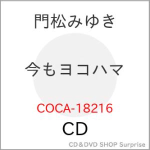 ▼CD/門松みゆき/今もヨコハマ｜surpriseweb
