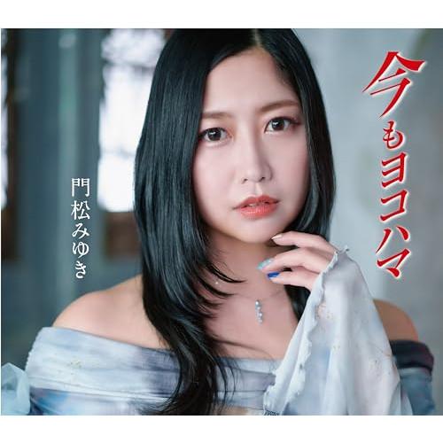 CD/門松みゆき/今もヨコハマ (歌詩カード、メロ譜付)