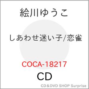▼CD/絵川ゆうこ/しあわせ迷い子/恋雀｜surpriseweb