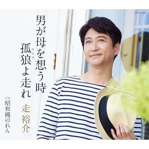 CD/走裕介/男が母を想う時/孤狼(ウルフ)よ走れ (歌詩カード、メロ譜付)