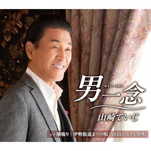 CD/山崎ていじ/男一念 (歌詩カード、メロ譜付)