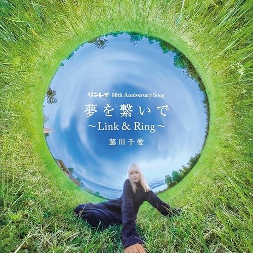 CD/藤川千愛/夢を繋いで〜Link&amp;Ring〜