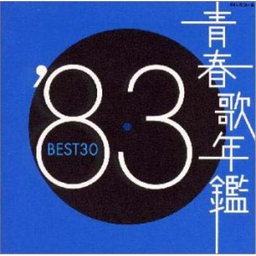 CD/オムニバス/青春歌年鑑&apos;83 BEST30【Pアップ