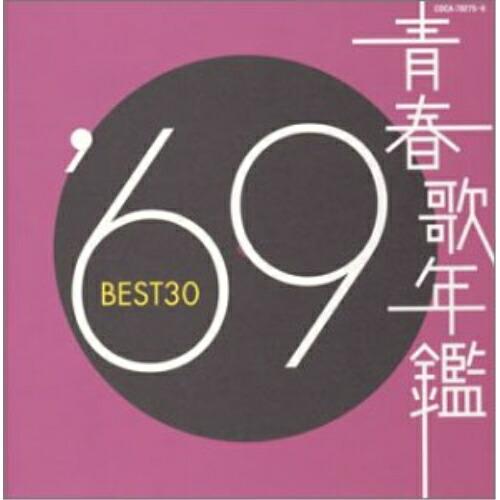 CD/オムニバス/青春歌年鑑 &apos;69 BEST30