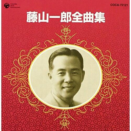 CD/藤山一郎/藤山一郎全曲集