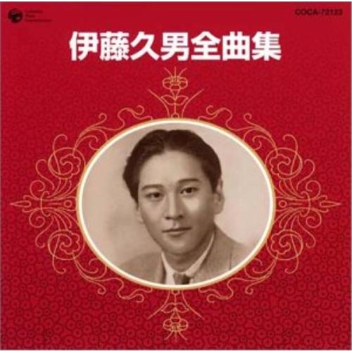 CD/伊藤久男/伊藤久男全曲集【Pアップ