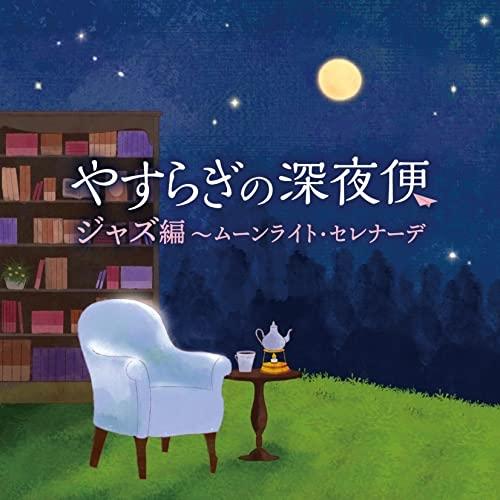 CD/オムニバス/やすらぎの深夜便 ジャズ編〜ムーンライト・セレナーデ