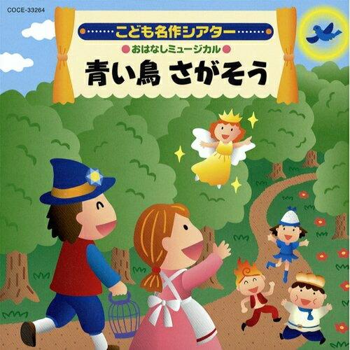 CD/教材/こども名作シアター おはなしミュージカル 青い鳥 さがそう (全曲振付解説書付)