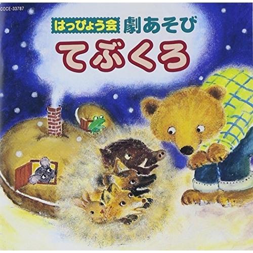 CD/教材/はっぴょう会 劇あそび てぶくろ (全曲振付解説書付)