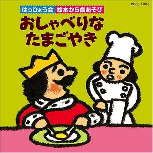 CD/教材/はっぴょう会 絵本から劇あそび おしゃべりなたまごやき【Pアップ