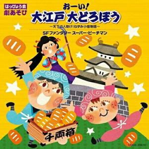 CD/教材/はっぴょう会 劇あそび おーい!大江戸 大どろぼう 〜天下の人助け!ねずみ小僧物語〜/SFファンタジー スーパー・ピーチマン (振付解説書付)【Pアップ
