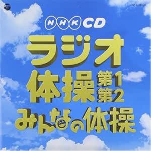 CD/教材/実用ベスト ラジオ体操 第1・第2/みんなの体操 (解説付)｜サプライズweb