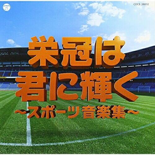 CD/教材/実用ベスト 栄冠は君に輝く〜スポーツ音楽集〜