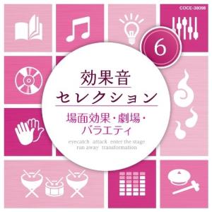 CD/効果音/効果音セレクション6 場面効果・劇...の商品画像