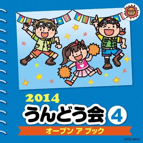 CD/教材/2014 うんどう会 4 オープン ア ブック (振付付)