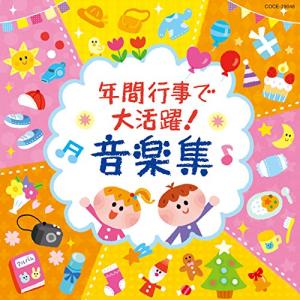 CD/教材/年間行事で大活躍! 音楽集