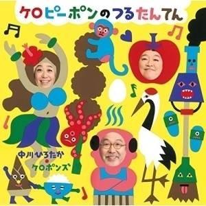 CD/中川ひろたか・ケロポンズ/ケロピーポンのつるたんてん