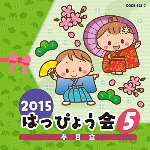 CD/教材/2015 はっぴょう会 5 春日傘 (解説付)