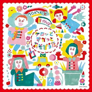 CD/ケロポンズ・すかんぽ/ケロポンズとすかんぽの ケロッとすかっとあそびうた 〜ららら ハッピーデイ〜