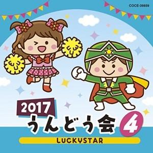 CD/教材/2017 うんどう会 4 LUCKYSTAR