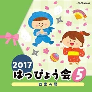 CD/教材/2017 はっぴょう会 5 四季の扉 (解説付)