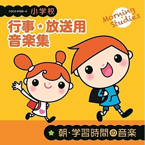 CD/教材/小学校 行事・放送用音楽集 朝・学習時間の音楽 (解説付)