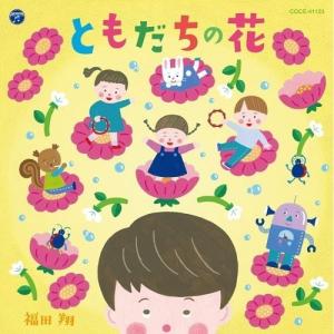 CD/福田翔/ともだちの花 (あそび方解説付)の商品画像