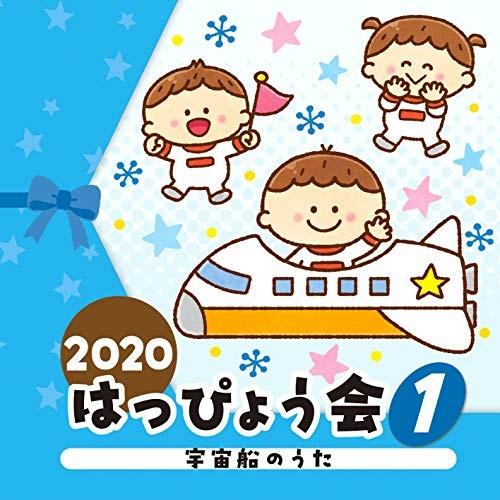 CD/教材/2020 はっぴょう会 1 宇宙船のうた (全曲振付解説&amp;イラスト付)