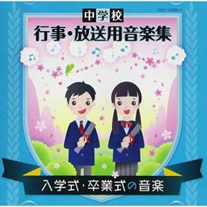日本コロムビア CD/教材/中学校 行事・放送用音楽集 入学式・卒業式の