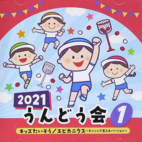 CD/教材/2021 うんどう会 1 キッズたいそう/エビカニクス〜ダンシング玉入れバージョン〜 (...