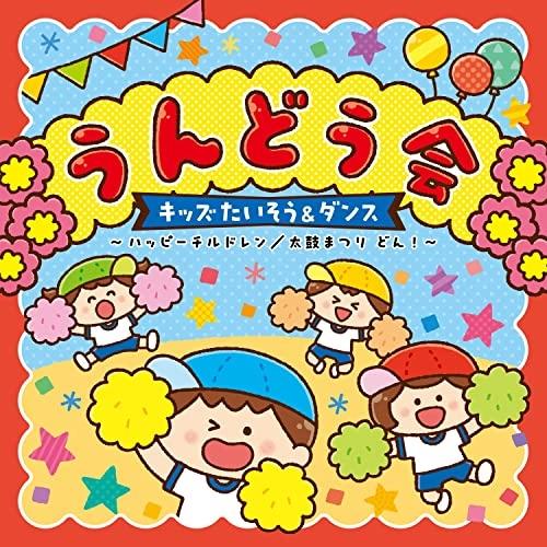 CD/教材/うんどう会 キッズたいそう&amp;ダンス 〜ハッピーチルドレン/太鼓まつり どん!〜 (振付解...