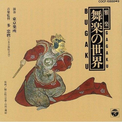 CD/東京楽所/雅楽・舞楽