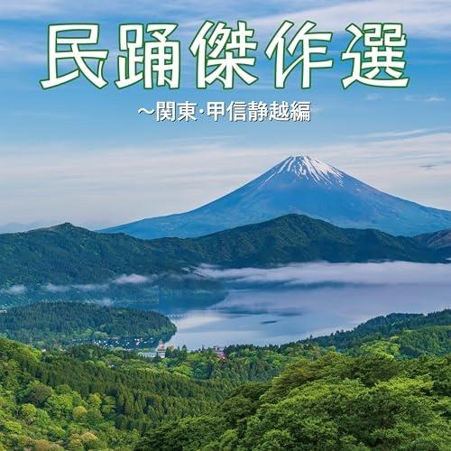 CD/伝統音楽/民踊傑作選〜関東・甲信静越編 (歌詞付)