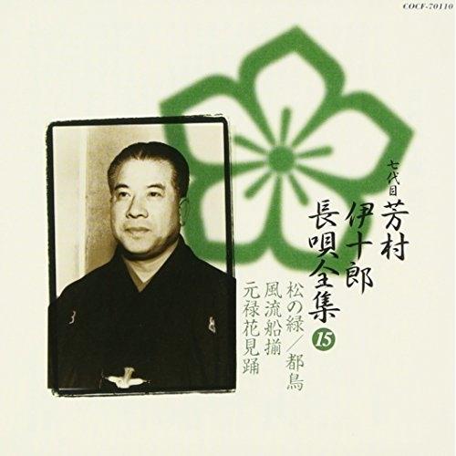 CD/芳村伊十郎(七世)/新定番 芳村伊十郎 長唄全集15【Pアップ