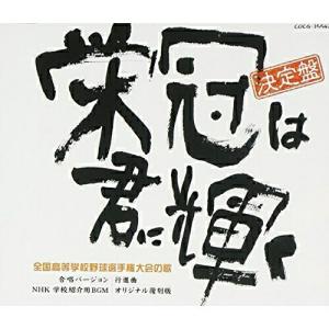 CD/オムニバス/決定盤 全国高等学校野球選手権大会の歌 栄冠は君に輝く｜surpriseweb