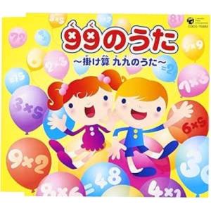 CD/教材/99のうた 〜掛け算 九九のうた〜｜サプライズweb