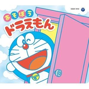 CD/アニメ/コロムビアキッズパック あそぼうドラえもん (低価格盤)